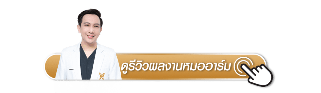 ดูรีวิวผลงานหมออาร์มเพิ่มเติม