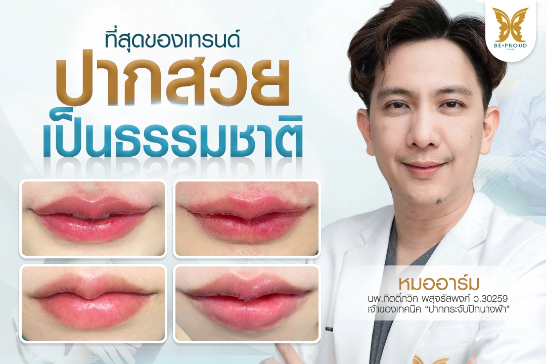 ปากกระจับ ทรงสวยเป็นธรรมชาติ หมออาร์มบีพราวด์คลินิก เทคนิค Infinity Stitch แผลเนียน