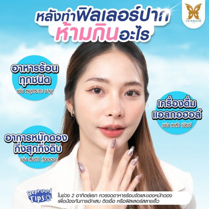 หลังทำฟิลเลอร์ห้ามกิน (1) หลังทำฟิลเลอร์ห้ามกิน (1)