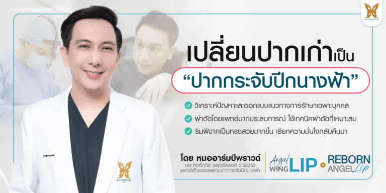หัตถการแก้ปากกระจับปีกนางฟ้า บีพราวด์