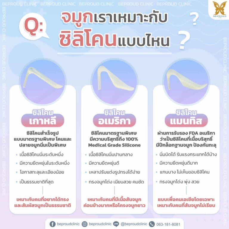 ประเภทซิลิโคน เสริมจมูก