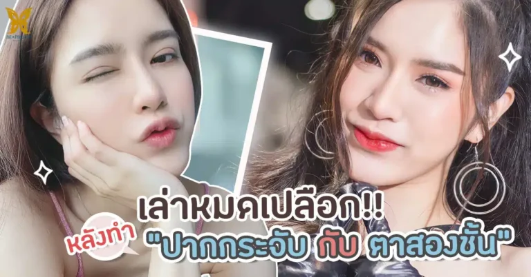 หลังทำตาสองชั้น ปากกระจับ ที่บีพราวด์