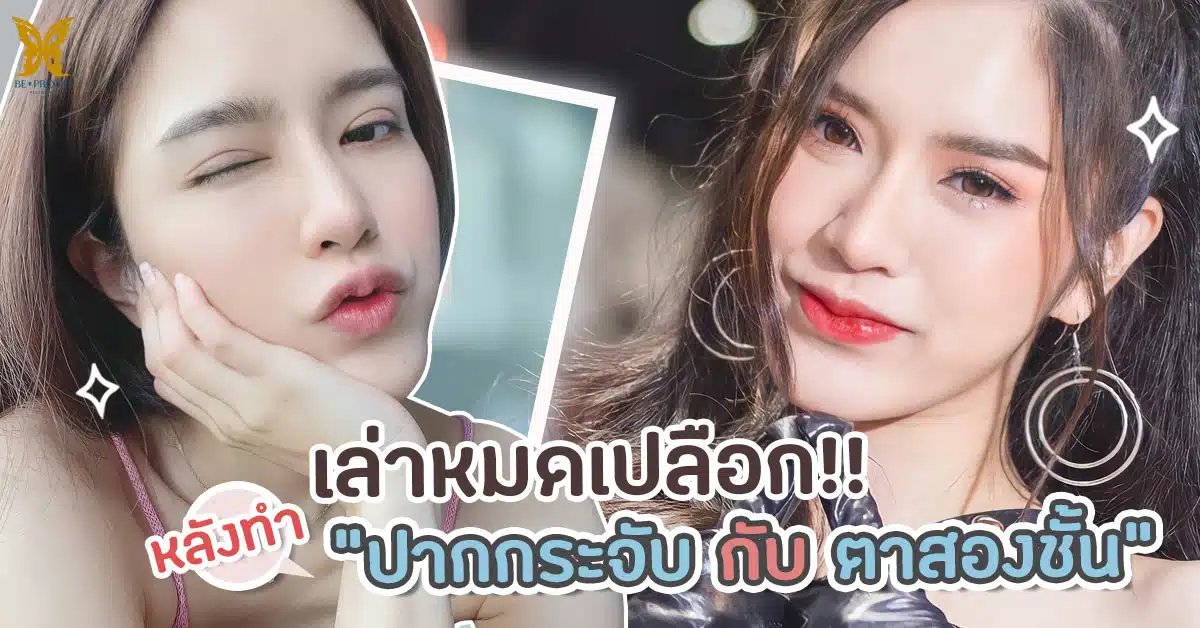 หลังทำตาสองชั้น ปากกระจับ ที่บีพราวด์