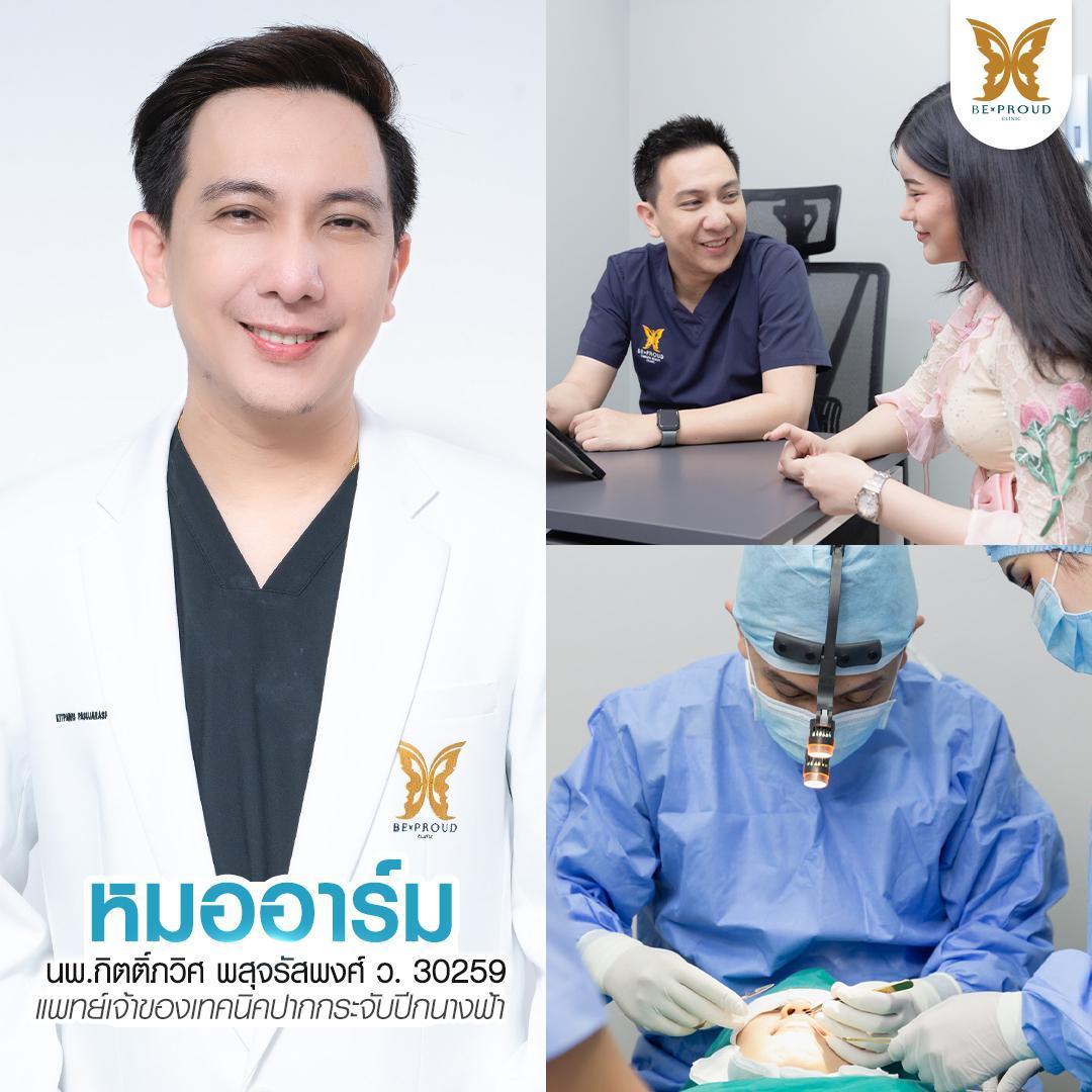 หัตถการปากกระจับปีกนางฟ้า บีพราวด์