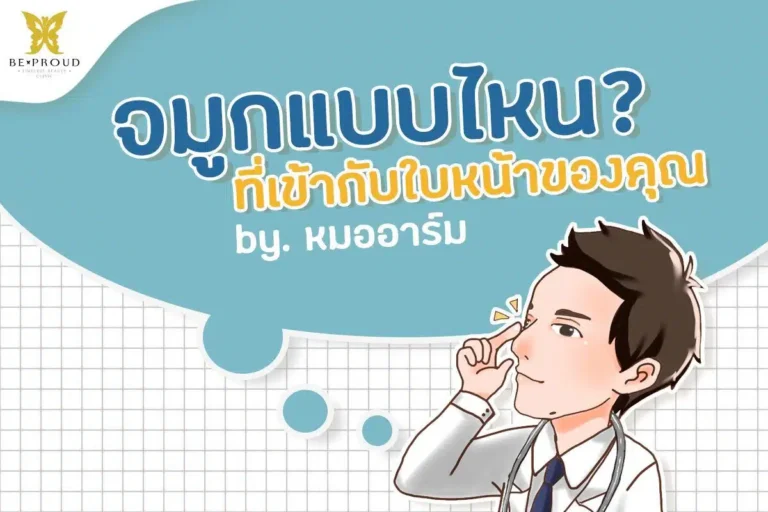 จมูกแบบไหนที่เข้ากับใบหน้าของคุณ
