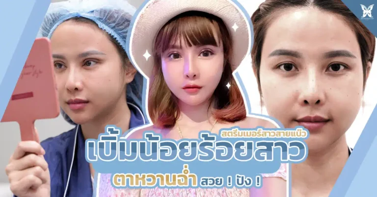 สตรีมเมอร์สาวสายแบ๊ว ตาหวานฉ่ำ