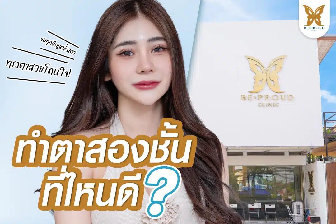 ตาสองชั้น บีพราวด์คลินิก