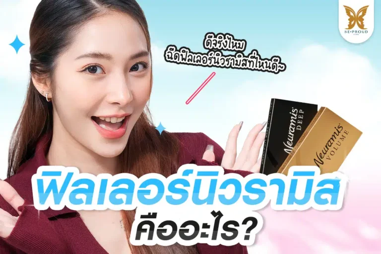ฉีดฟิลเลอร์นิวรามิส บีพราวด์