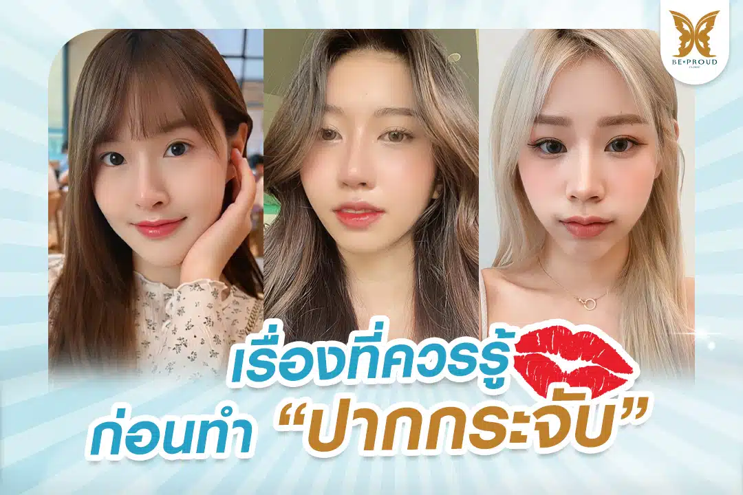 ทําปากกระจับเลือกทรงไหนดี