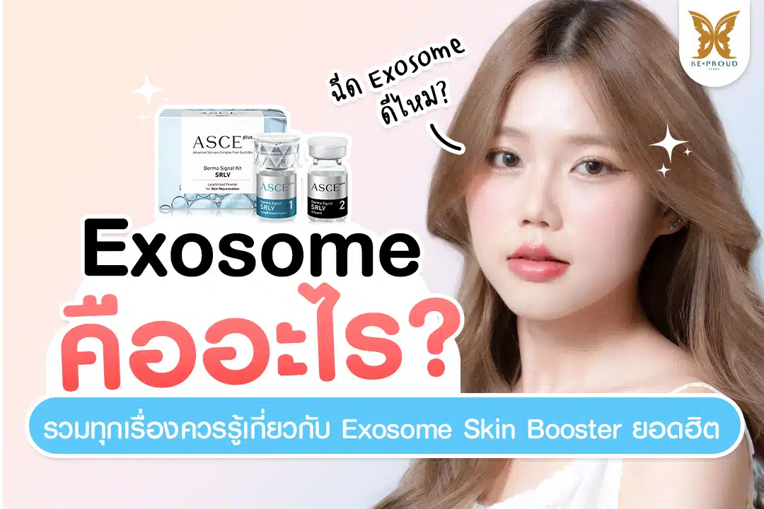 ภาพปกบทความ Exosome คืออะไร? รวมทุกเรื่องควรรู้เกี่ยวกับ Exosome Skin Booster ยอดฮิต