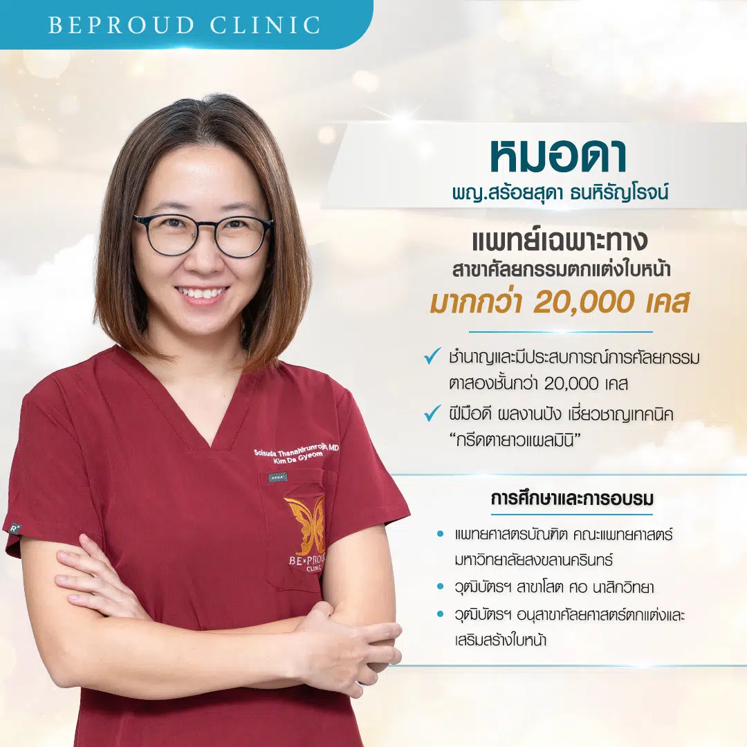 ประวัติหมอดา พญ.สร้อยสุดา ธนหิรัญโรจน์ ศัลยแพทย์ตกแต่งเฉพาะทาง เชี่ยวชาญศัลยกรรมตกแต่งและเสริมสร้างบริเวณใบหน้า ตาสองชั้น บีพราวด์คลินิก