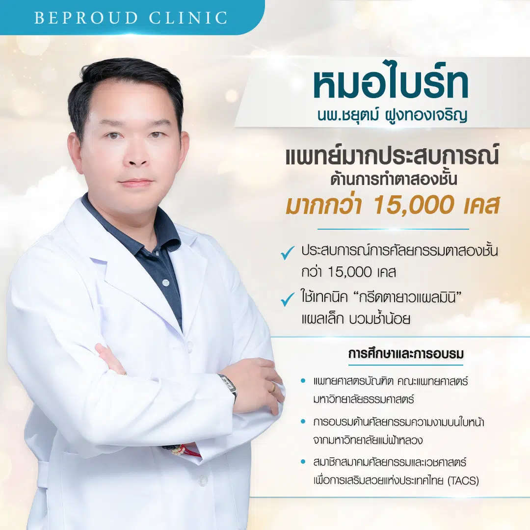 ประวัติหมอไบร์ท นพ.ชยุตม์ ฝูงทองเจริญ แพทย์ผู้มีประสบการณ์ด้านการทำตาสองชั้นกรีดยาวแผลมินิ บีพราวด์คลินิก