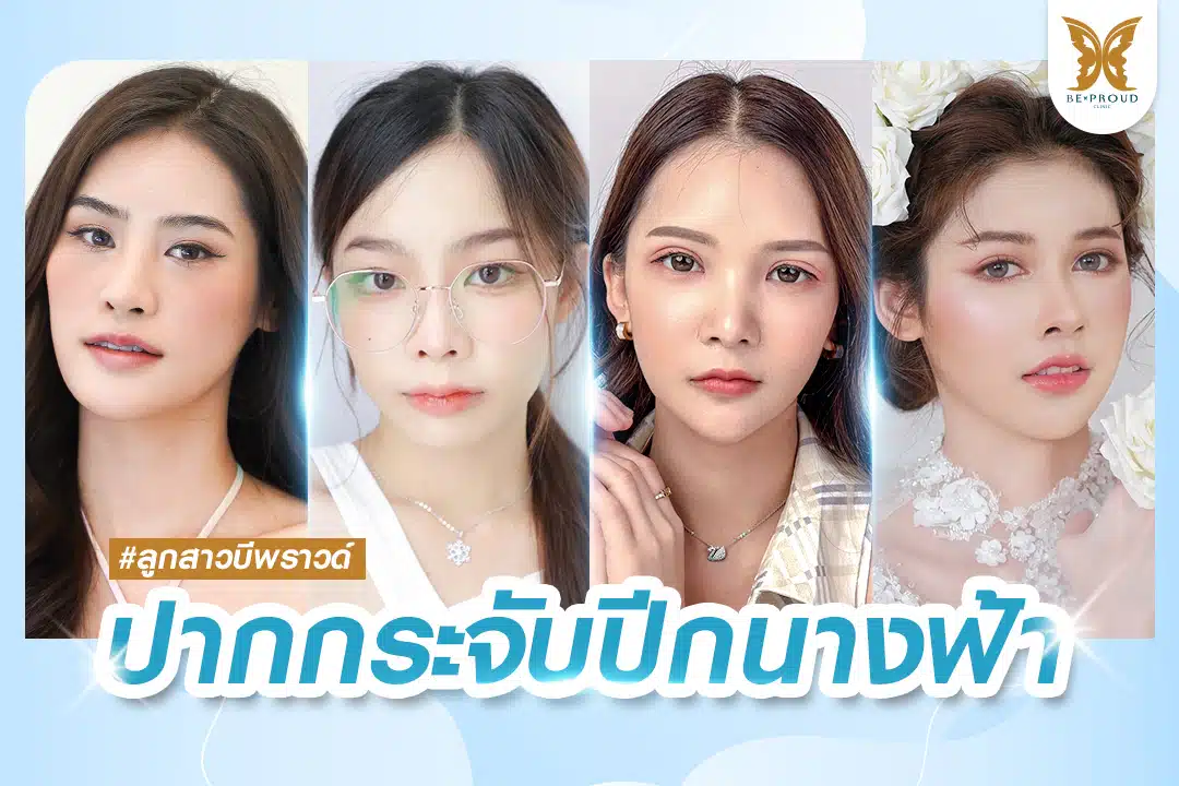 ปากกระจับปีกนางฟ้า