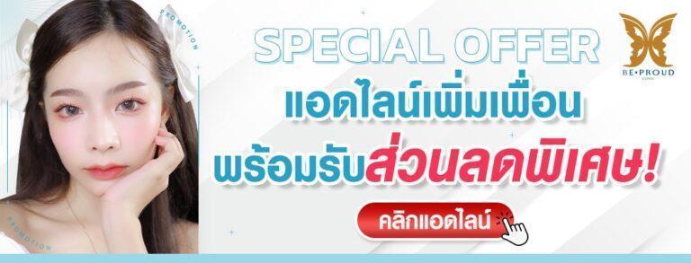บีพราวด์ รับส่วนลดพิเศษ