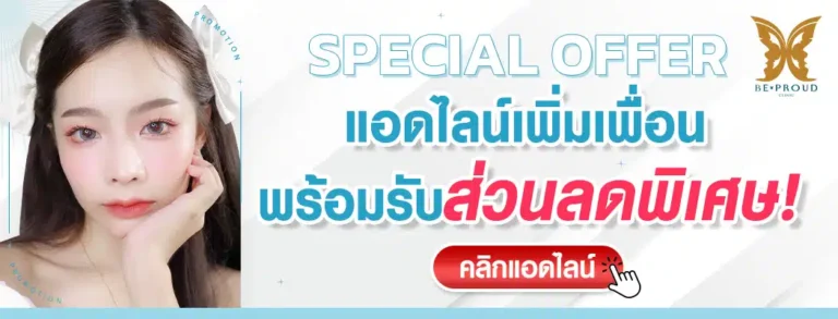 รับส่วนลดพิเศษ บีพราวด์คลินิก