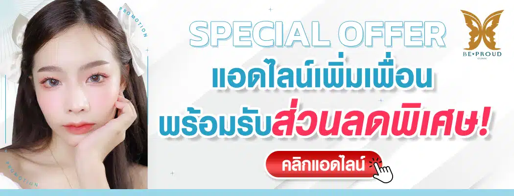 รับส่วนลดพิเศษ บีพราวด์คลินิก