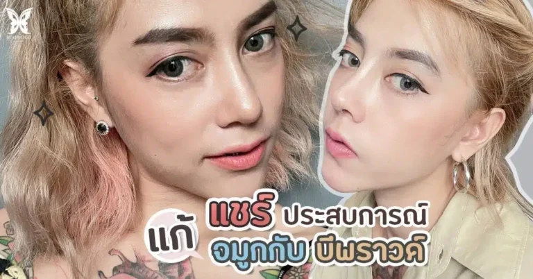 แก้จมูก เปลี่ยนหน้าดุให้หน้าดูหวาน