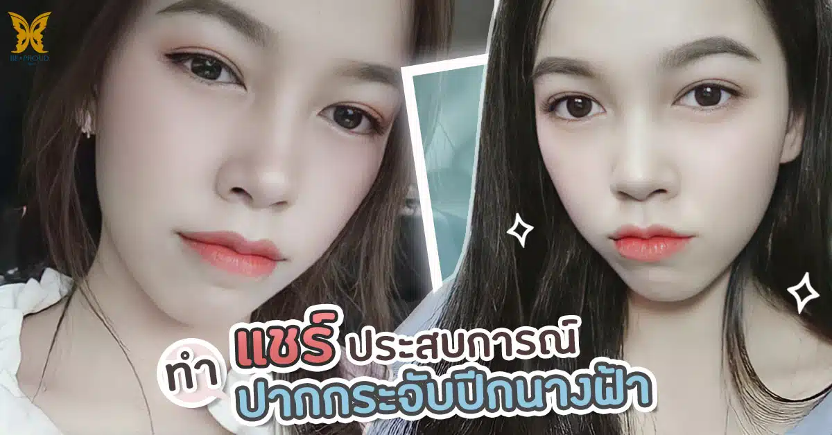 ทำปากกระจับครั้งแรก