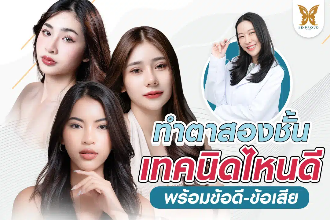 ทําตาสองชั้นเทคนิคไหนดี