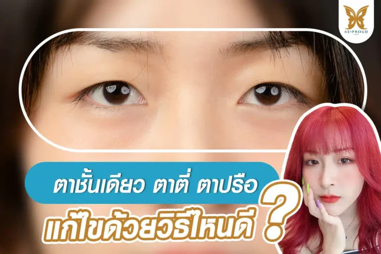 ตาชั้นเดียว ตาตี่ ตาปรือ