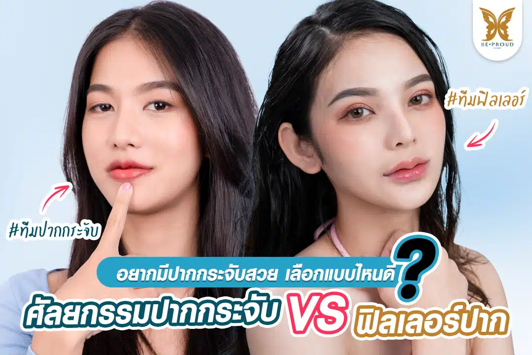 ปากกระจับ vs ฟิลเลอร์ปาก