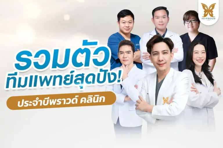ภาพรวมทีมแพทย์ผู้เชี่ยวชาญของบีพราวด์คลินิก แสดงความพร้อมในการให้บริการ