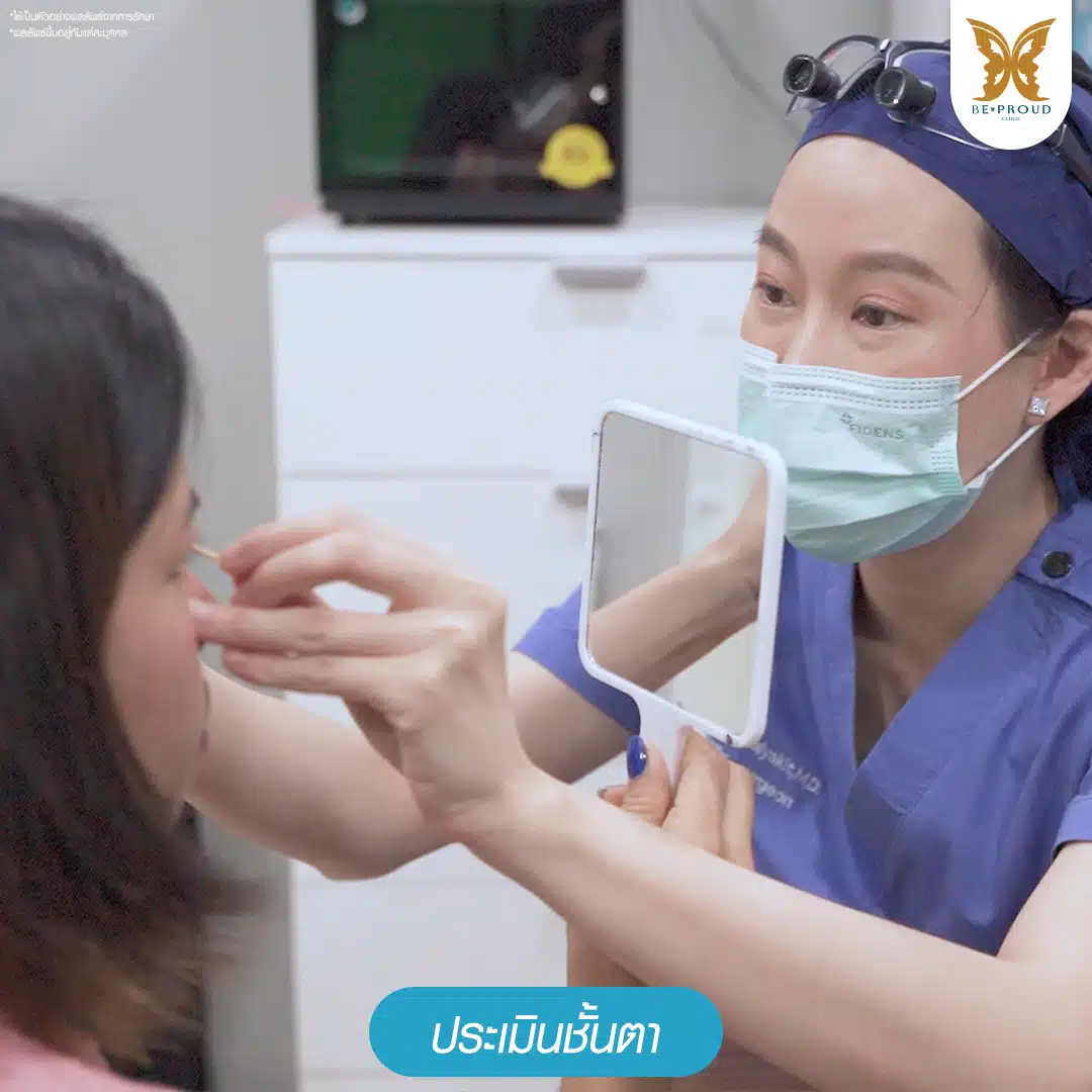 ประเมินชั้นตา บีพราวด์ คลินิก