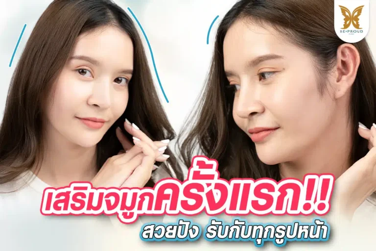 เสริมจมูกครั้งแรก สวยปัง รับกับทุกรูปหน้า