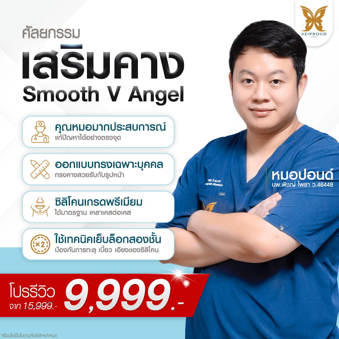 หัตถการเสริมคาง บีพราวด์