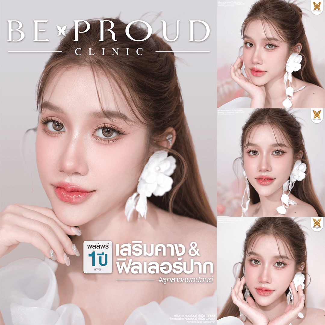 หัตถการเสริมคาง บีพราวด์