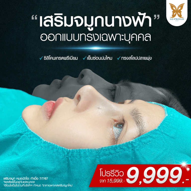 หัตถการเสริมจมูกนางฟ้า บีพราวด์
