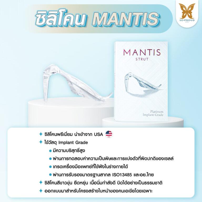ซิลิโคลนเสริมจมูกอเมริกา MANTIS
