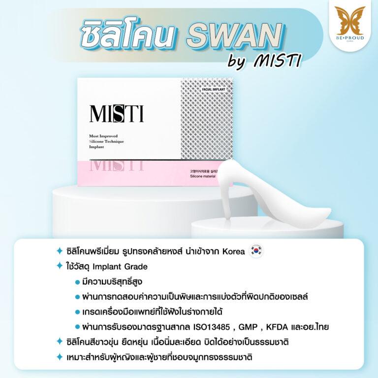 ซิลิโคลนเสริมจมูกเกาหลี SWAN