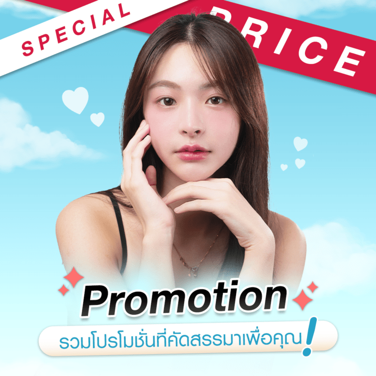 รวมโปรโมชั่น Beproud Clinic