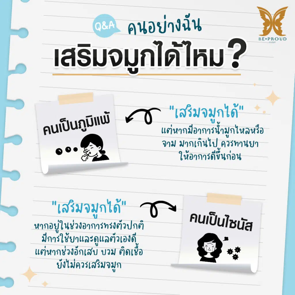 ฺเสริมจมูก Bproud Clinic