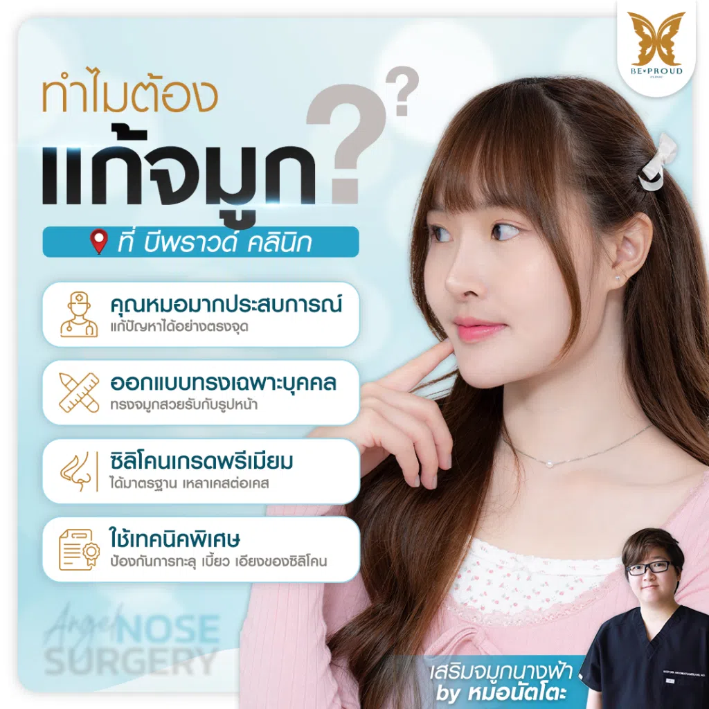 ฺเสริมจมูก Bproud Clinic