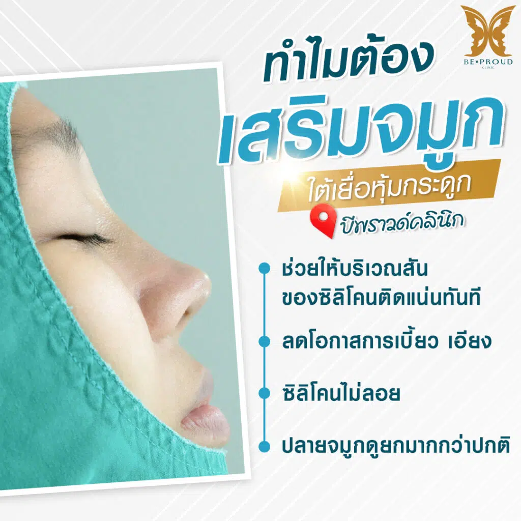 เสริมจมูก Bproud Clinic