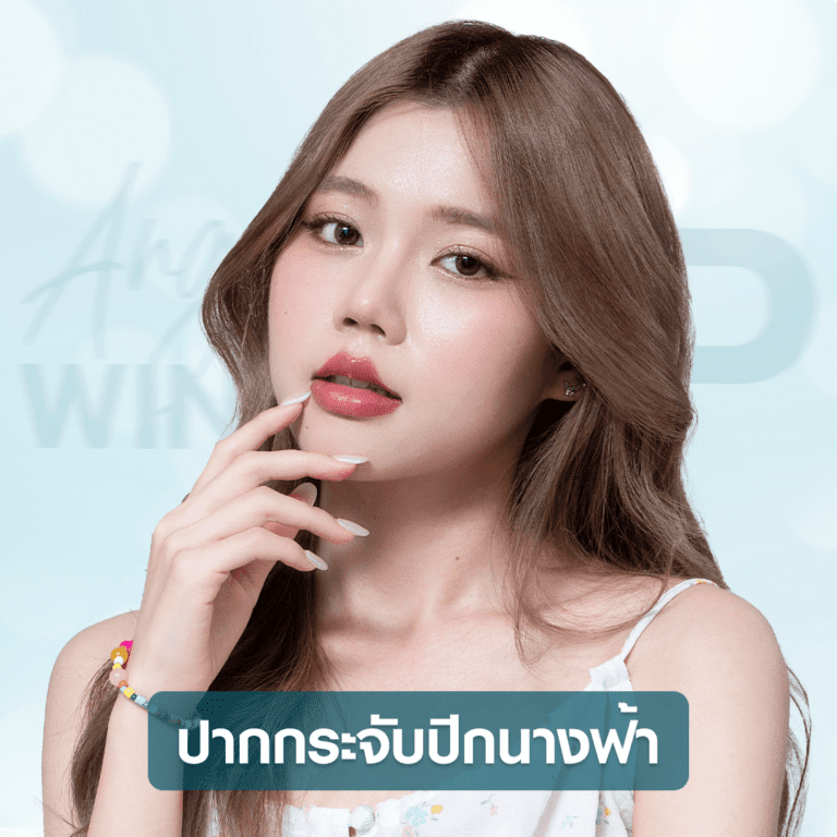 หัตถการปากกระจับปีกนางฟ้า บีพราวด์