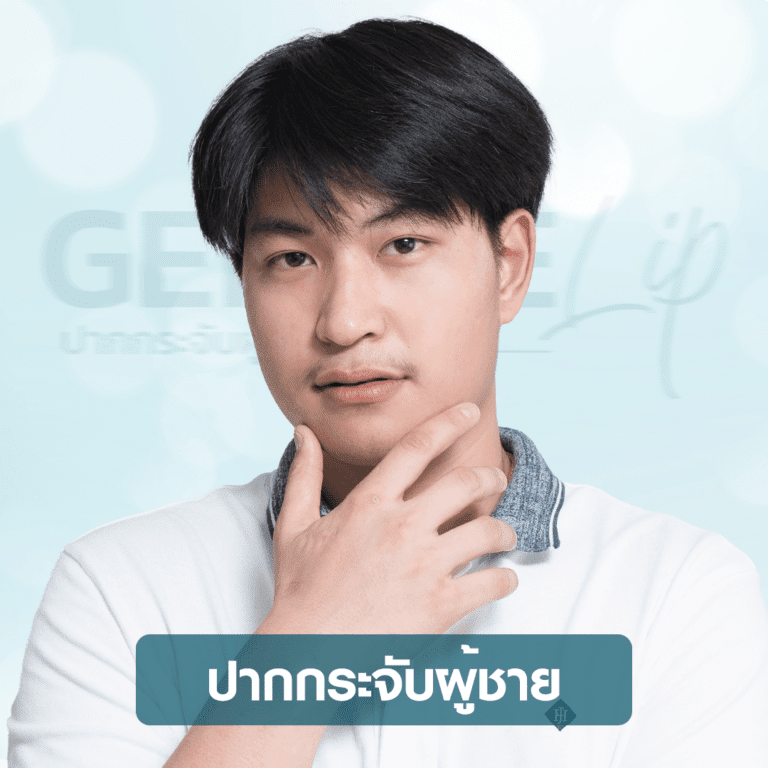 หัตถการปากกระจับผู้ชาย บีพราวด์