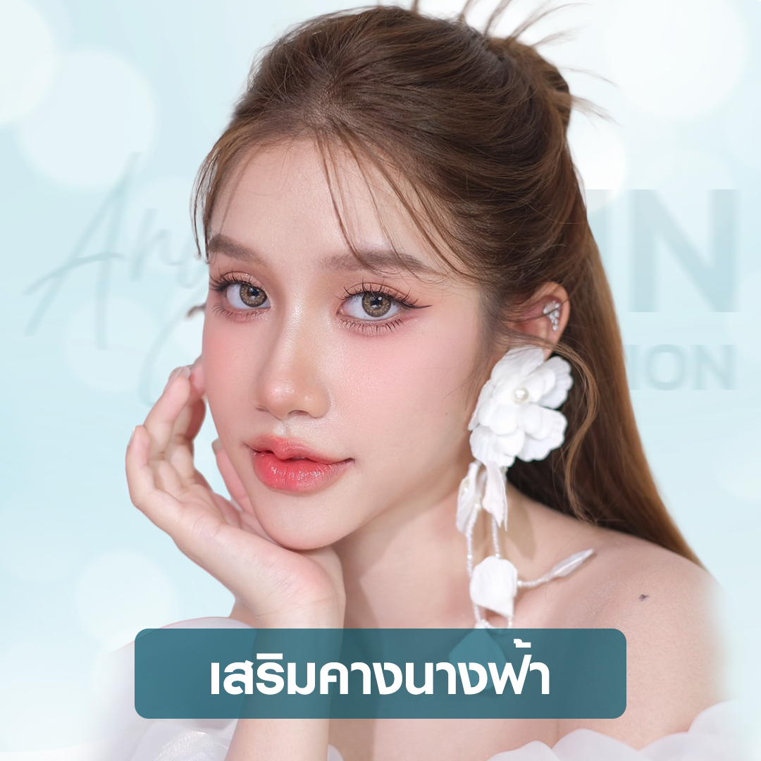 หมอแนน หมอแนน บีพราวด์คลินิก