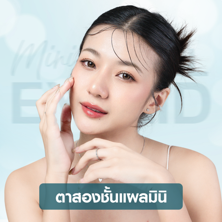 ตาสองชั้น รีวิวจากผู้ใช้บริการ