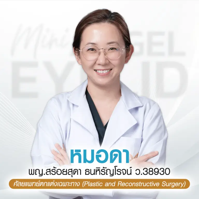 หมอดา บีพราวด์ คลินิก