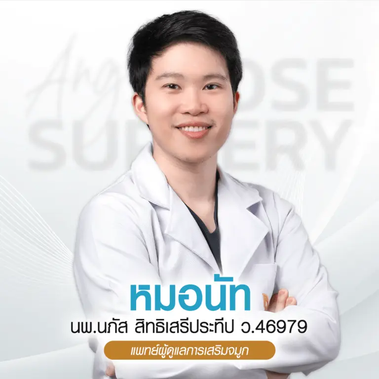 หมอนัท บีพราวด์ คลินิก