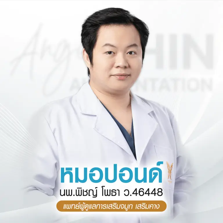 หมอปอนด์ บีพราวด์ คลินิก