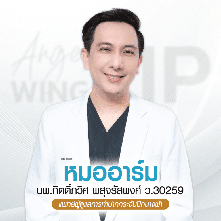 หมออาร์ม บีพราวด์ คลินิก