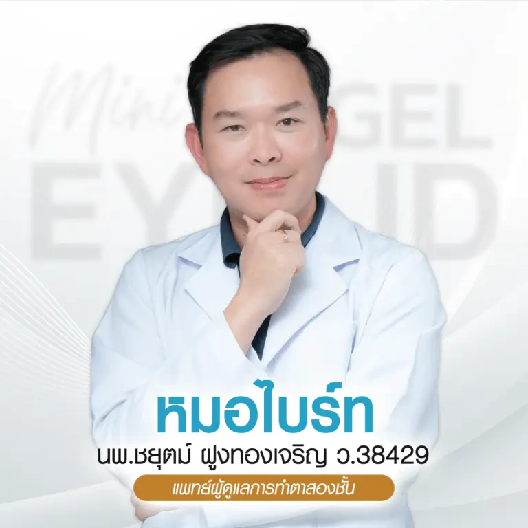 หมอไบร์ท บีพราวด์ คลินิก