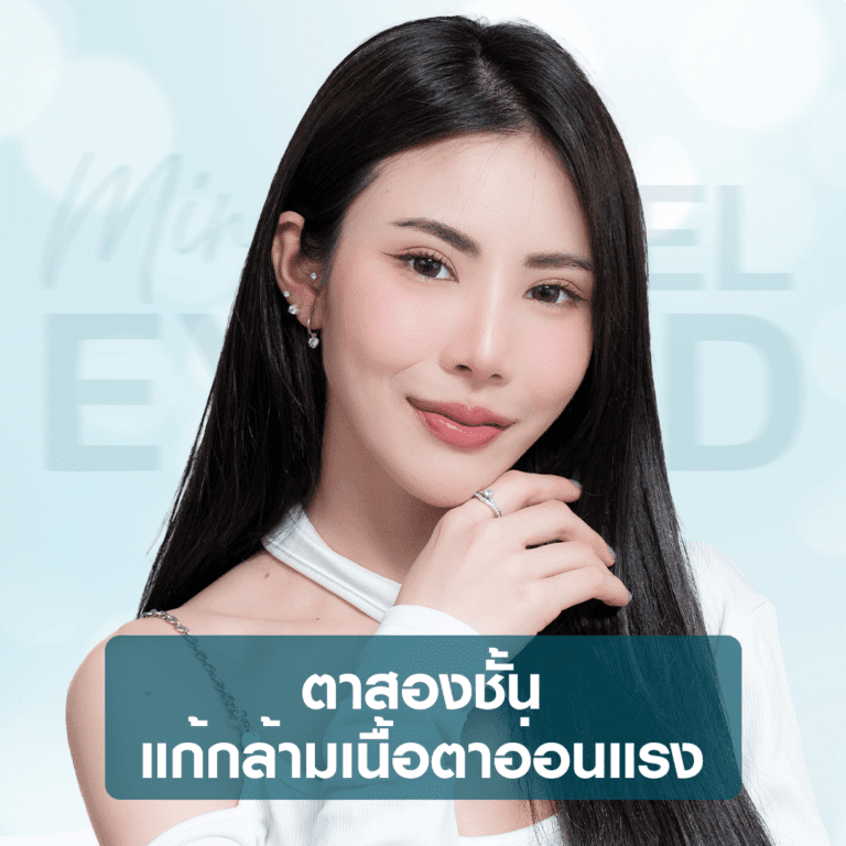 หัตถการตาสองชั้นแก้กล้ามเนื้อตาอ่อนแรง