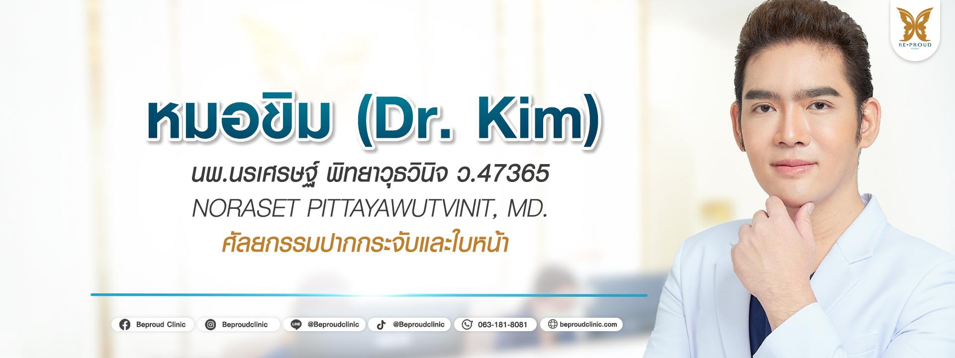 หมอขิม หมอขิม บีพราวด์คลินิก