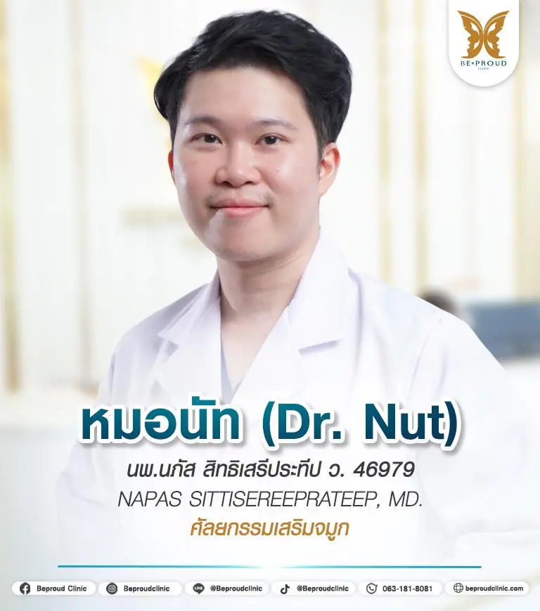 หมอนัท หมอนัท บีพราวด์