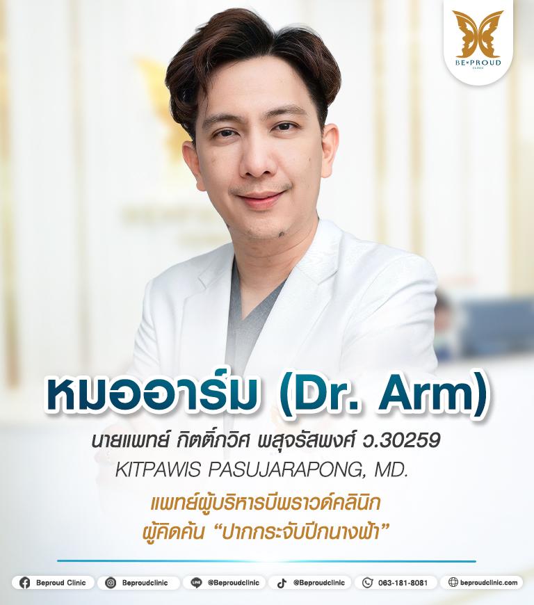 Dr.Arm หมออาร์ม บีพราวด์